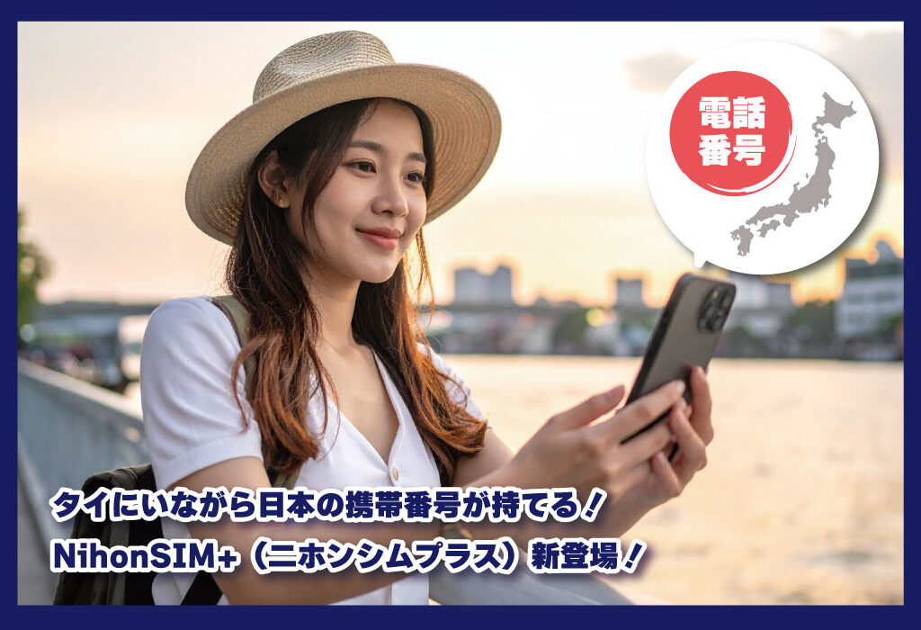 タイにいながら日本の携帯番号が持てる！NihonSIM+（二ホンシムプラス）新登場！