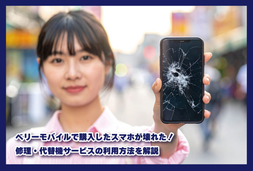 ベリーモバイルで購入したスマホが壊れた!修理・代替機サービスの利用方法を解説