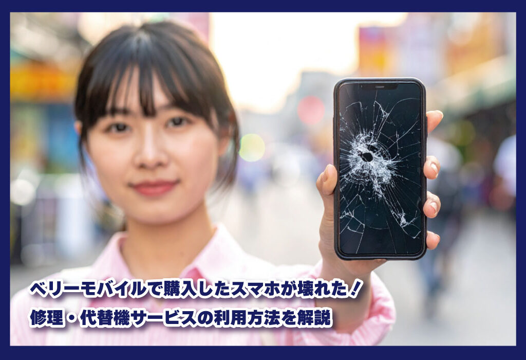 ベリーモバイルで購入したスマホが壊れた！修理・代替機サービスの利用方法を解説