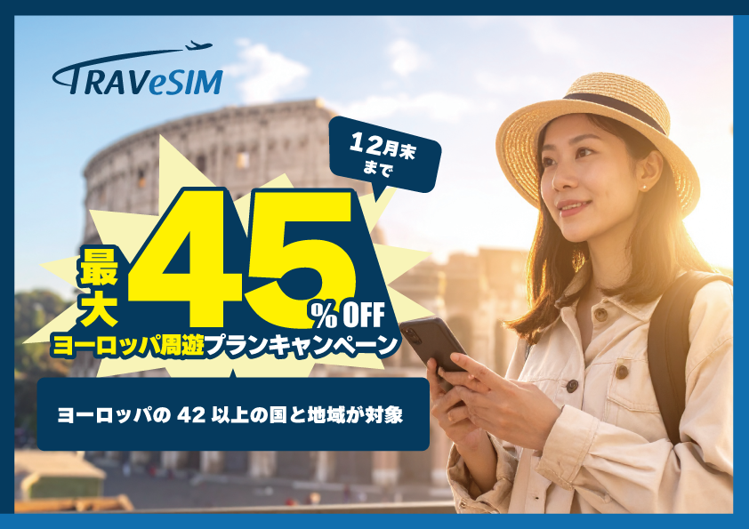 TRAVeSIM「ヨーロッパ周遊eSIM」早割キャンペーン実施中【年末年始のヨーロッパ旅行に最適】
