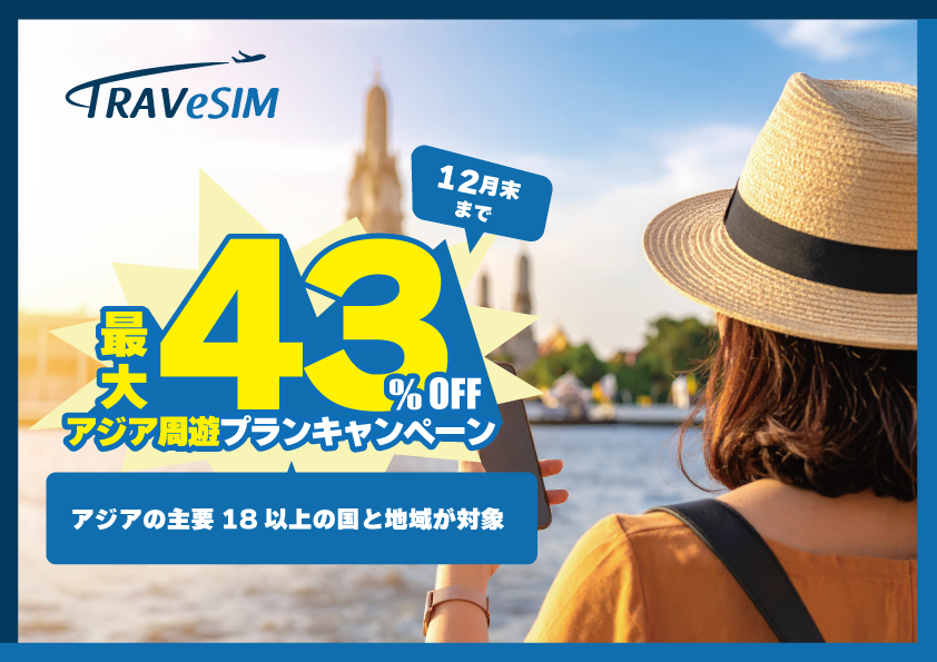 TRAVeSIM「アジア周遊eSIM」早割キャンペーン実施中【一時帰国やアジア旅行に最適】