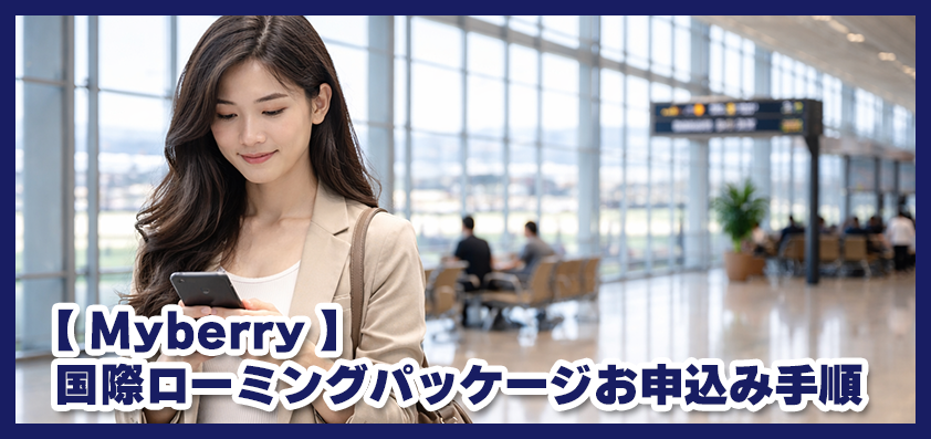 วิธีการสมัครแพ็กเกจโรมมิ่งผ่านทาง “My berry” -Thai ver