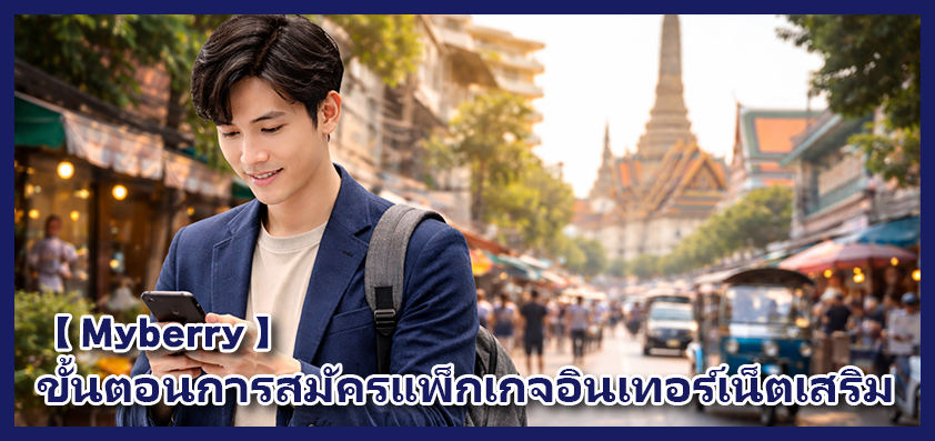 วิธีการสมัครแพ็กเกจอินเทอร์เน็ตเสริมผ่านทาง “My berry” -Thai ver