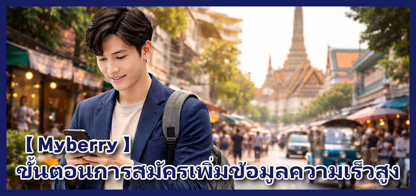 วิธีการสมัครแพ็กเกจอินเทอร์เน็ตเสริมผ่านทาง “My berry” -Thai ver